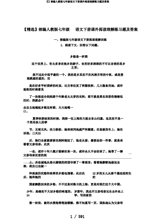 【】部编人教版七年级语文下册课外阅读理解练习题及答案