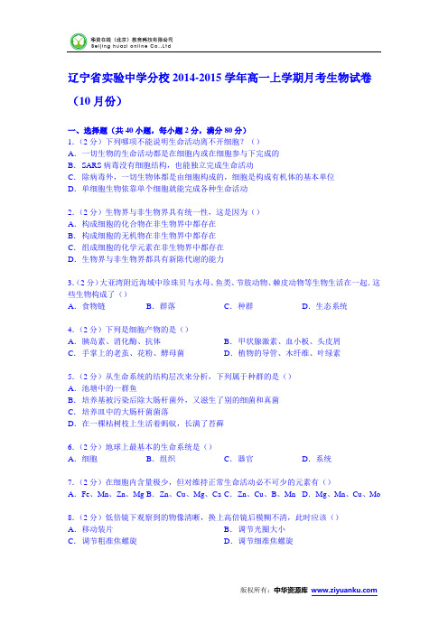 辽宁省实验中学分校2014-2015学年高一上学期月考生物试卷(10月份)