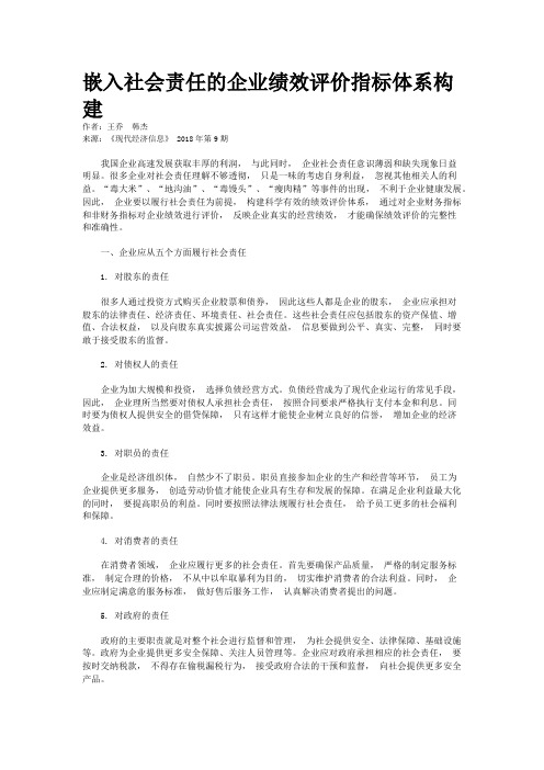 嵌入社会责任的企业绩效评价指标体系构建