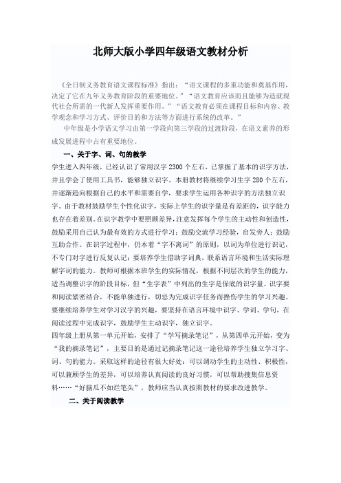 北师大版小学四年级语文教材分析