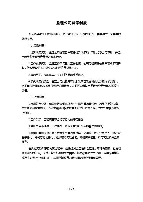 监理公司奖惩制度