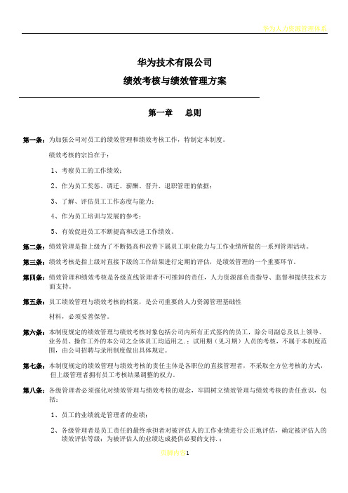 华为公司研发部门绩效考核制度