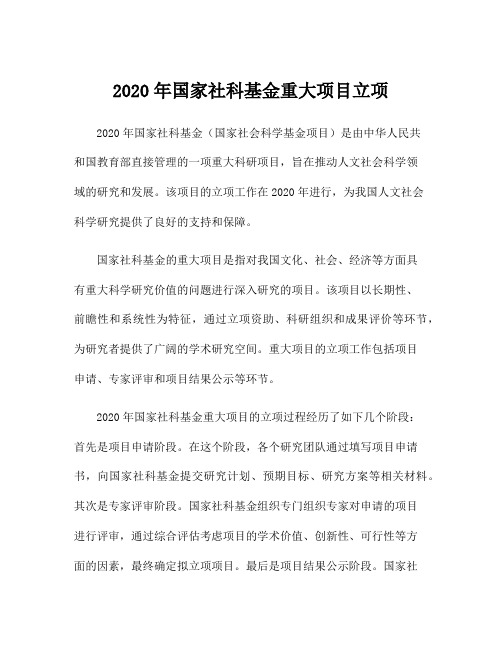 2020年国家社科基金重大项目立项