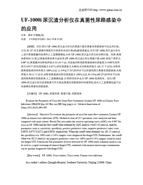 UF-1000i尿沉渣分析仪在真菌性尿路感染中的应用