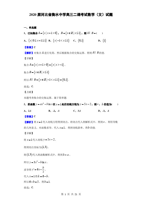 2020届河北省衡水中学高三二调考试数学(文)试题(解析版)