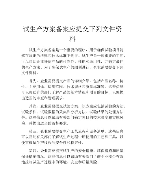 试生产方案备案应提交下列文件资料