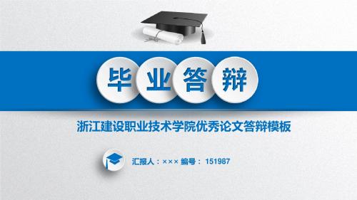 【精选】浙江建设职业技术学院课题论文答辩模板