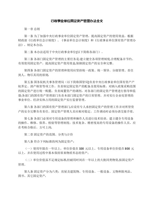 行政事业单位固定资产管理办法全文