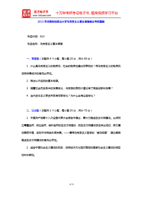 2013年河南财经政法大学马克思主义基本原理概论考研真题【圣才出品】