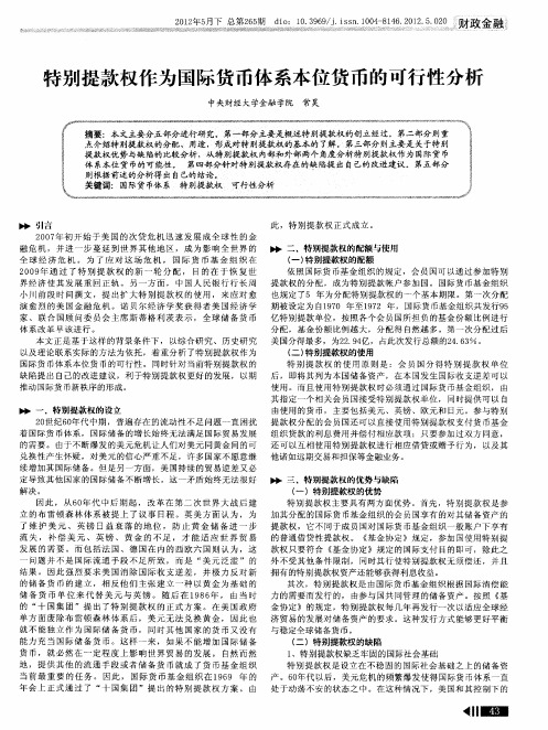 特别提款权作为国际货币体系本位货币的可行性分析