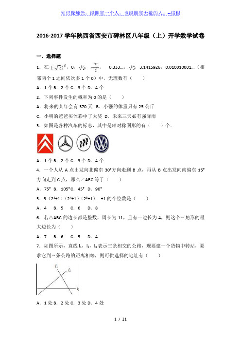 西安市碑林区2016-2017学年八年级上开学数学试卷含答案解析