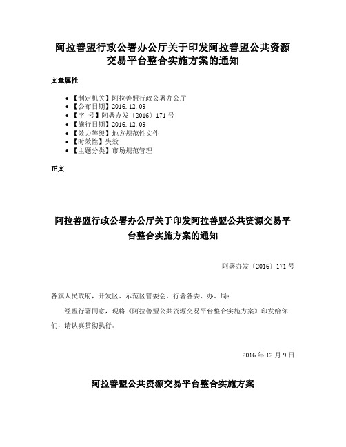 阿拉善盟行政公署办公厅关于印发阿拉善盟公共资源交易平台整合实施方案的通知