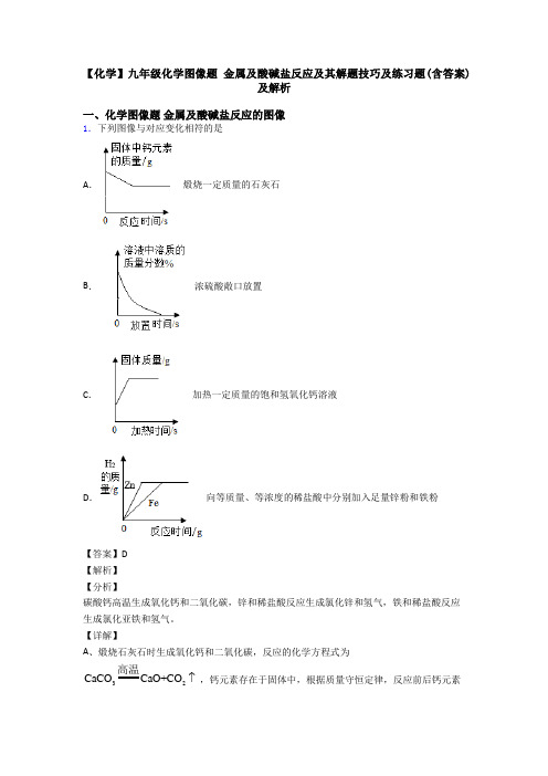 【化学】九年级化学图像题 金属及酸碱盐反应及其解题技巧及练习题(含答案)及解析