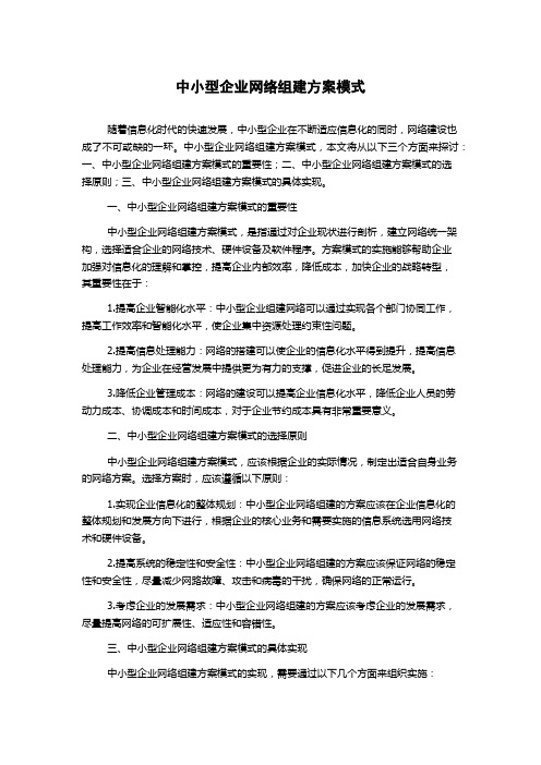 中小型企业网络组建方案模式