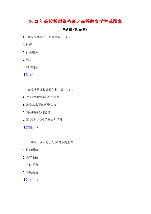 2023年高校教师资格证之高等教育学考试题库