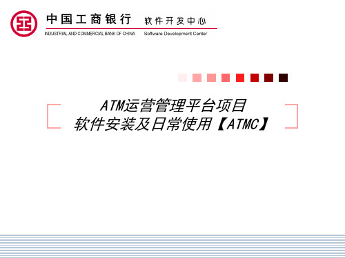 ATM运管平台项目ATM部分安装及联动加钞使用介绍