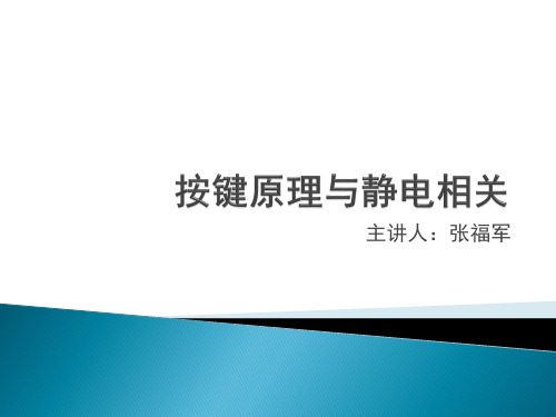 按键原理与静电相关