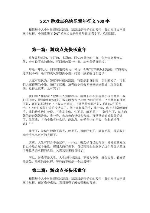 2017游戏点亮快乐童年征文700字