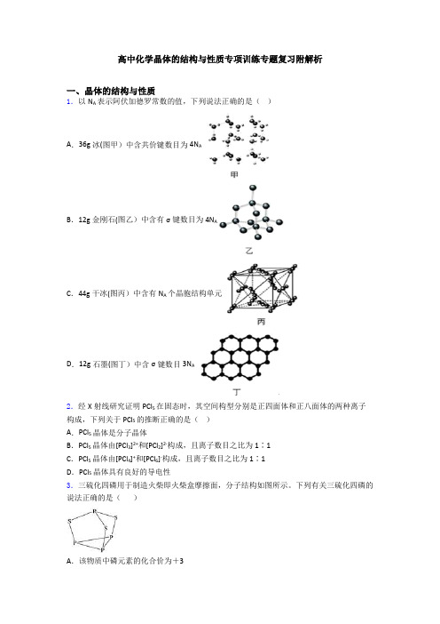 高中化学晶体的结构与性质专项训练专题复习附解析