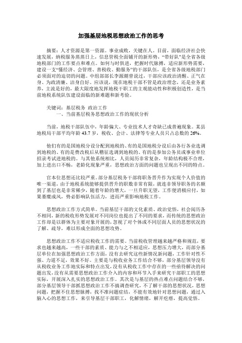 加强基层地税思想政治工作的思考