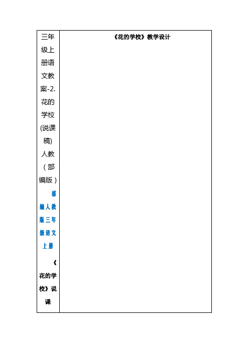 《花的学校》公开课教案  优秀教学设计1