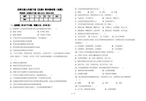 北师大版七年级下册《生物》期末测试卷(完整)