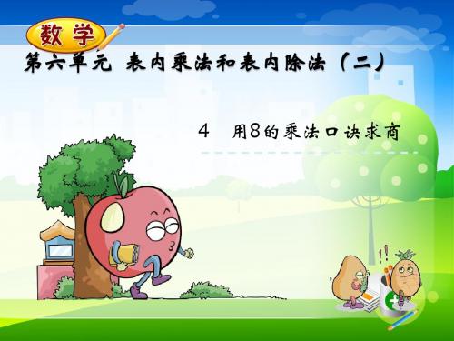 最新苏教版二年级上册数学优质课件-6.4 用8的乘法口诀求商