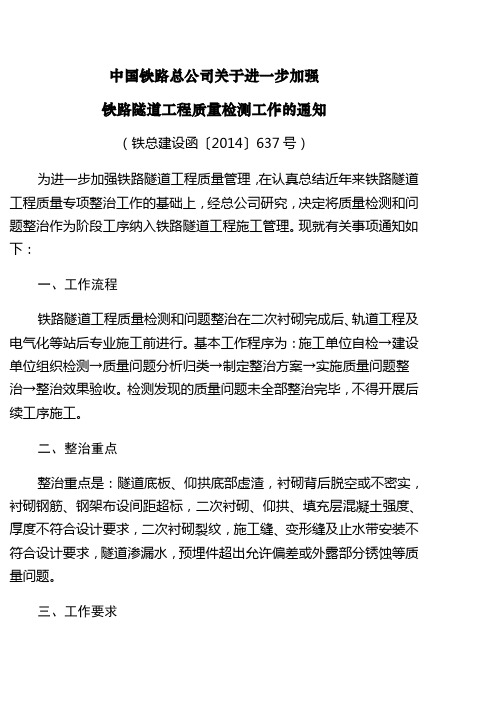 进一步加强隧道检测通知,铁总建设函〔2014〕637号