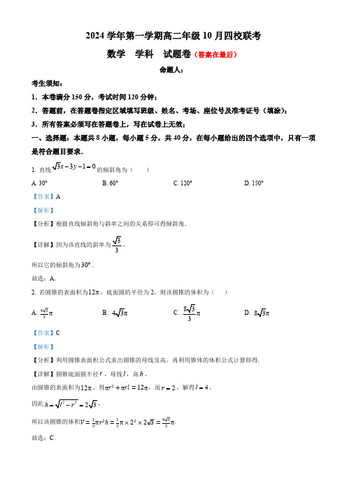 浙江省杭州市周边重点中学四校2024-2025学年高二上学期10月联考数学试题含答案