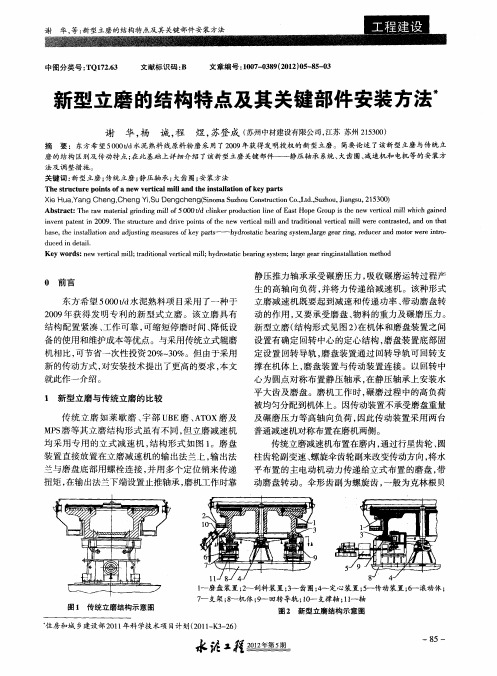 新型立磨的结构特点及其关键部件安装方法