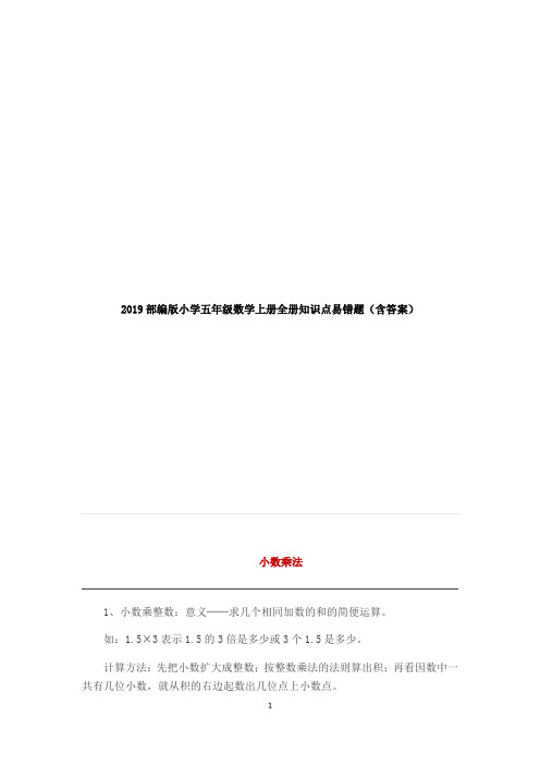 2019部编版小学五年级数学上册全册知识点易错题(含答案)