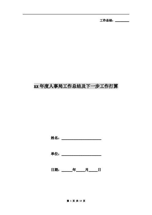 xx年度人事局工作总结及下一步工作打算