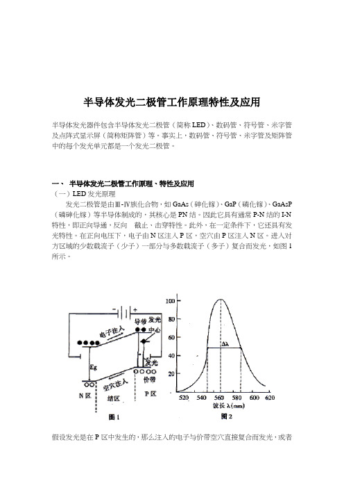 半导体发光二极管工作原理特性及应用