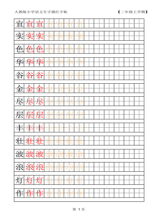 人教版小学语文二年级上册生字字帖