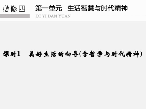 高考政治 一轮复习 生活智慧与时代精神 课时1 美好生活的向导 新人教版必修4