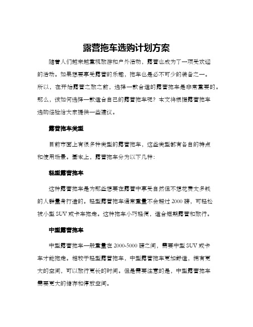 露营拖车选购计划方案