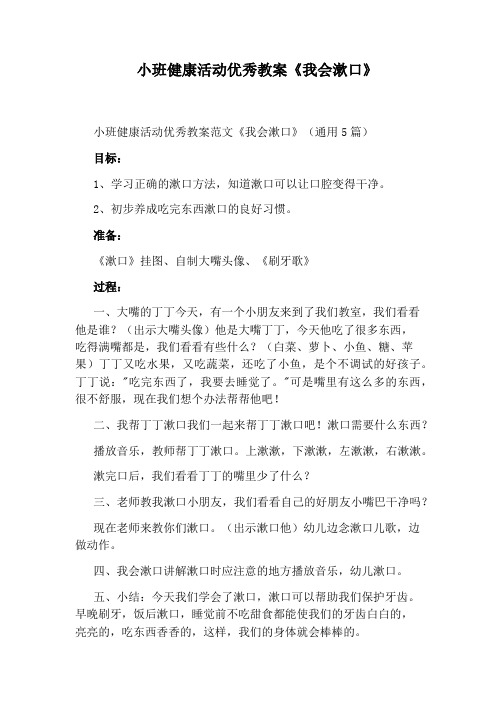 小班健康活动优秀教案《我会漱口》