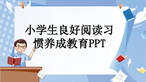 小学生良好阅读习惯养成教育PPT