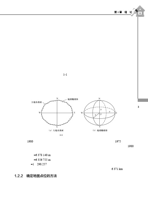 确定地面点位的方法_建筑工程测量_[共7页]