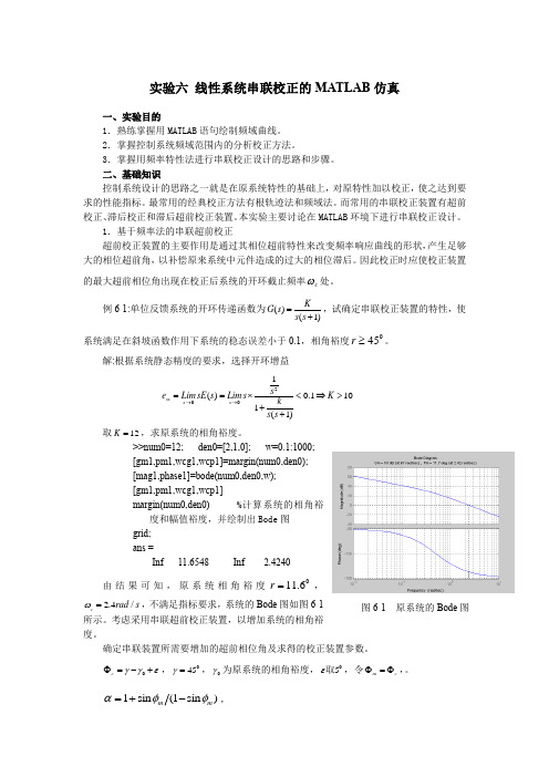 实验六 线性系统串联校正的MATLAB仿真