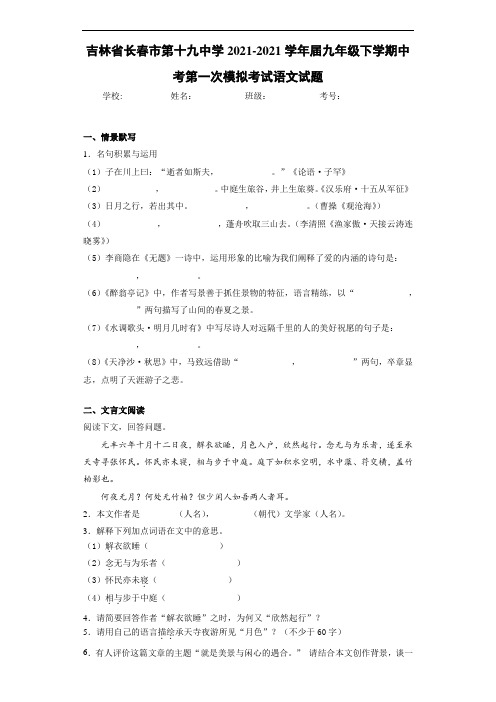 吉林省长春市第十九中学2021届九年级下学期中考第一次模拟考试语文试题