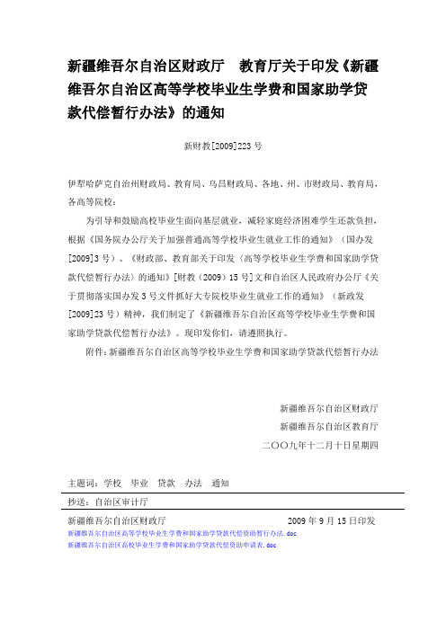 新疆维吾尔自治区高等学校毕业生学费及国家助学贷款代偿暂行办法