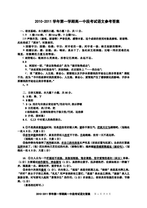 2010-2011学年第一学期高一语文中段考试参考答案