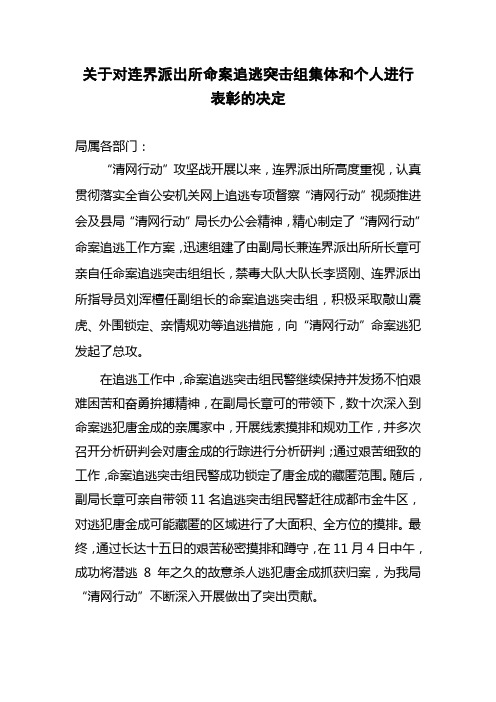 关于对连界派出所命案追逃突击组集体和个人进行表彰的决定