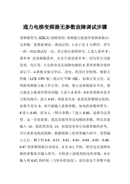 通力电梯变频器无参数故障调试步骤