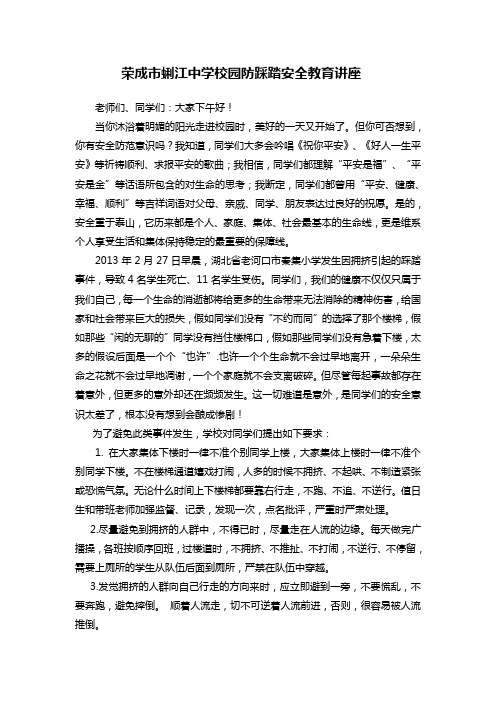 校园防踩踏安全教育讲座