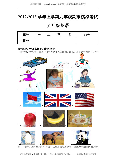 2012-2013学年上学期九年级期末模拟考试英语试卷(无答案)