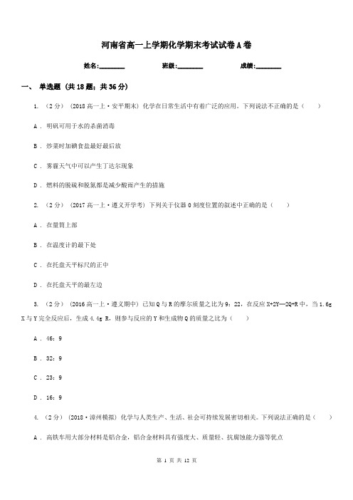 河南省高一上学期化学期末考试试卷A卷(测试)