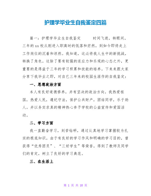 护理学毕业生自我鉴定四篇