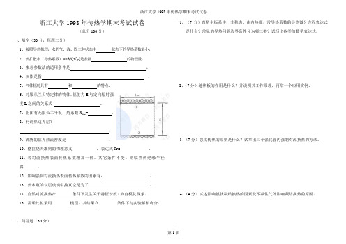 1998浙大传热学